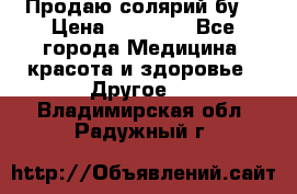 Продаю солярий бу. › Цена ­ 80 000 - Все города Медицина, красота и здоровье » Другое   . Владимирская обл.,Радужный г.